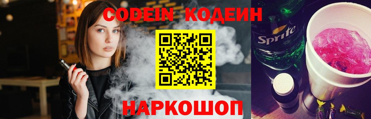 Кодеин Purple Drank  Вход с VPN  Кодеиновый сироп Lean напиток Lean (лин)  Махачкала 
